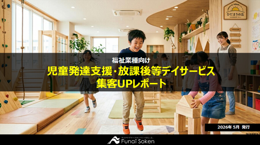 児童発達支援・放課後等デイサービス 集客UP最前線レポート