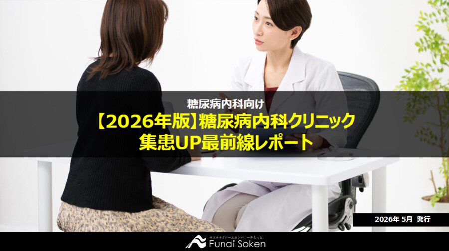 糖尿病クリニックの集患最前線・診療報酬改定対策レポート