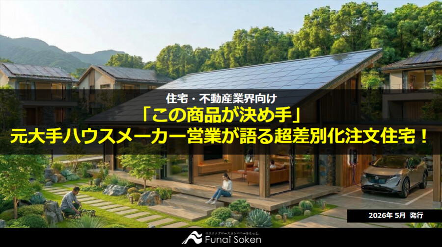 「この商品が決め手」元大手ハウスメーカー営業が語る超差別化注文住宅！