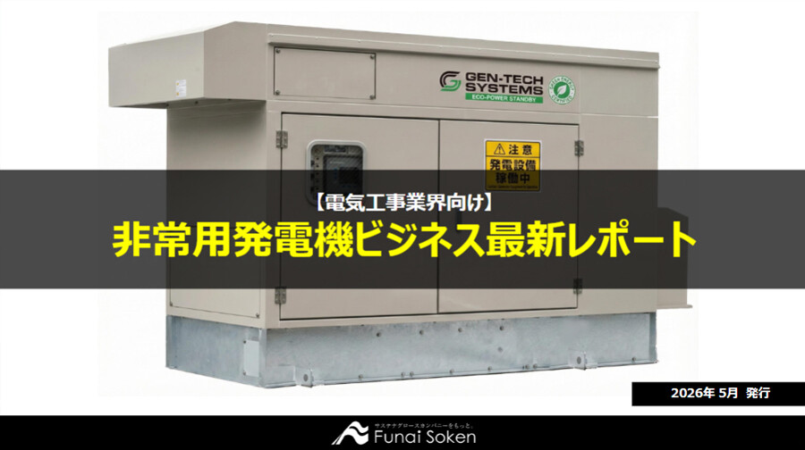 【電気工事業界向け】非常用発電機ビジネス最新レポート