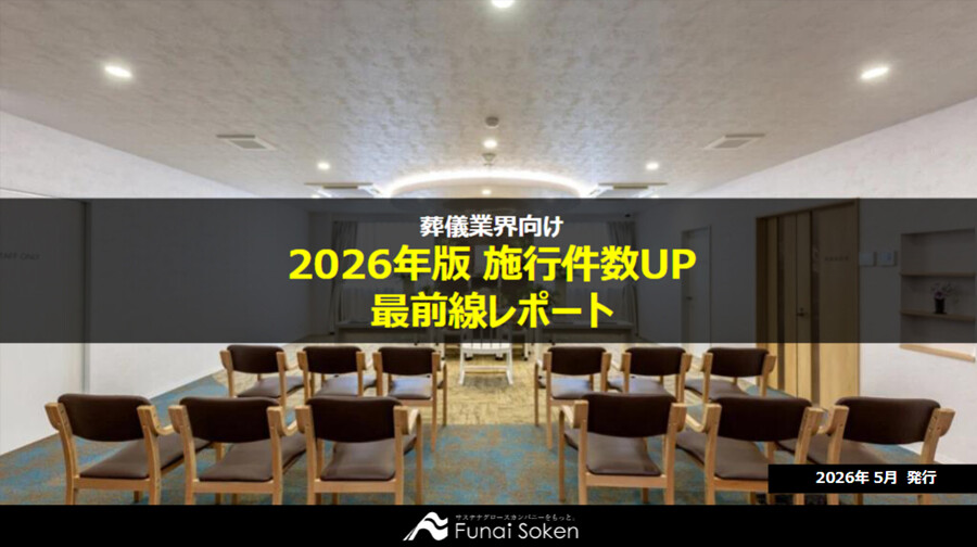 【葬儀社向け】2026年版 施行件数UP最前線レポート