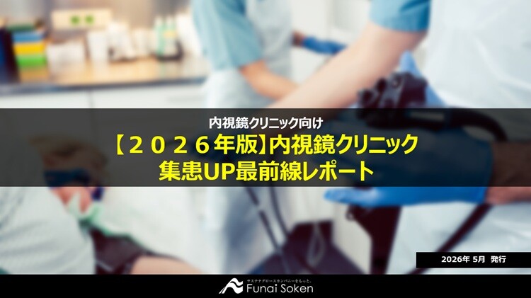 内視鏡クリニック 2026年版 集患UP最前線レポート