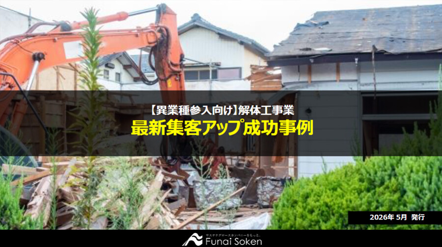 【異業種参入向け】解体工事業 最新集客アップ成功事例