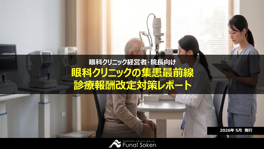 眼科クリニックの集患最前線・診療報酬改定対策レポート