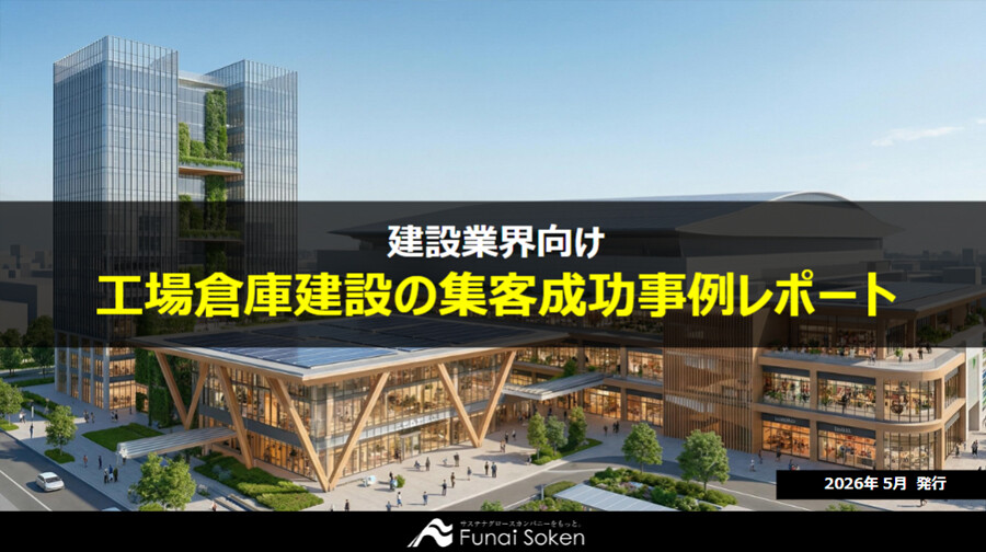 【建設業界向け】工場倉庫建設の集客成功事例レポート