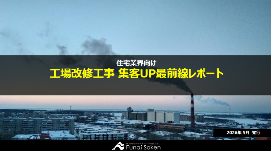 工場改修工事 集客UP最前線レポート
