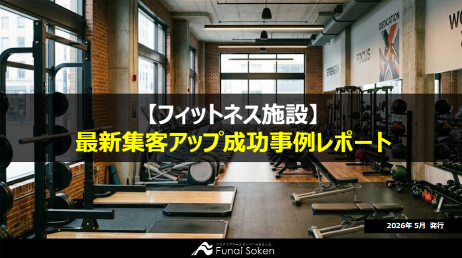 【フィットネス施設】最新集客アップ成功事例レポート