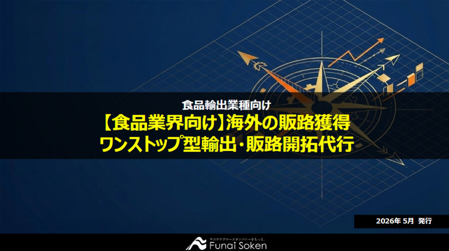 【食品・アパレル業界向け】海外の販路獲得で3億。ワンストップ型輸出・販路開拓代行