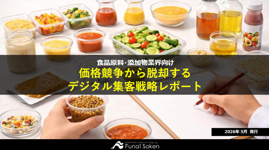 【食品原料・添加物メーカー向け】集客UP最前線レポート