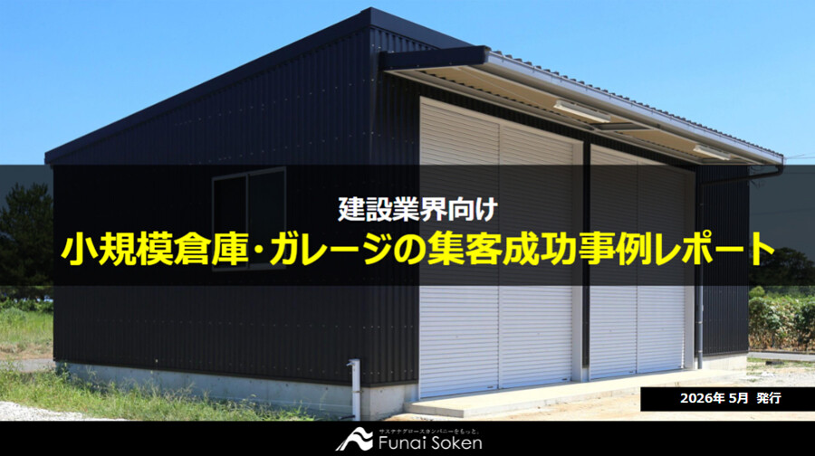 【建設業界向け】小規模倉庫・ガレージの集客成功事例レポート