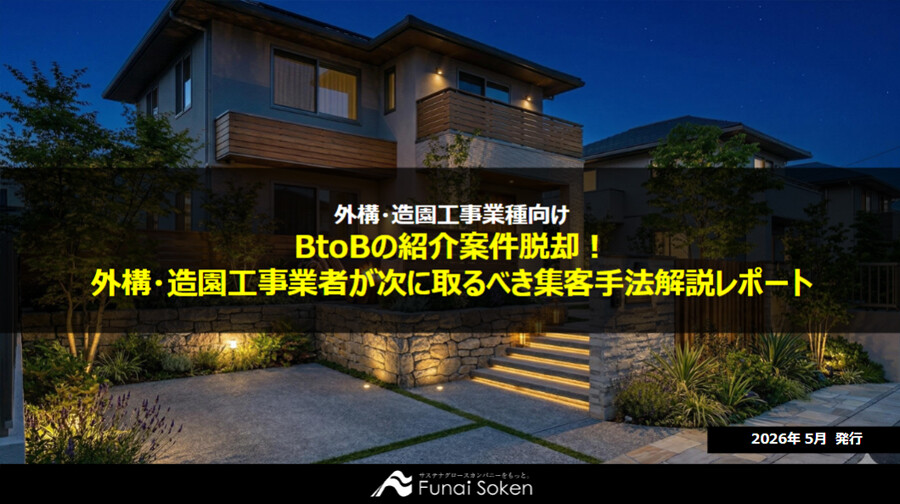 【外構・造園工事業界向け】BtoBの紹介案件脱却！外構・造園工事業者が次に取るべき集客手法解説レポート