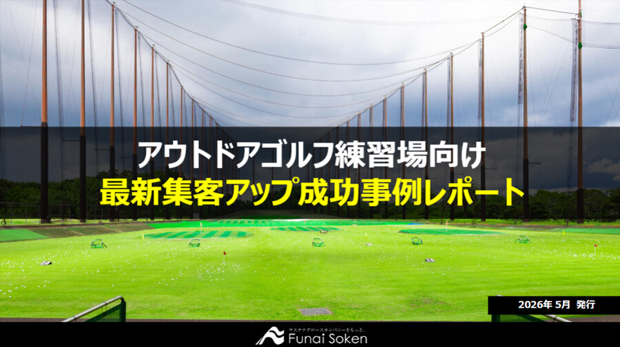 【アウトドアゴルフ練習場向け】最新集客アップ成功事例レポート