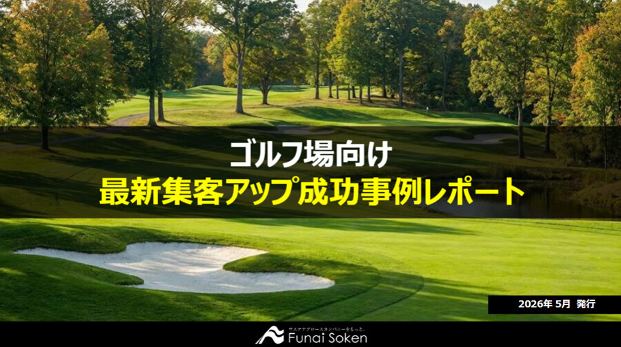 【ゴルフ場向け】最新集客アップ成功事例レポート