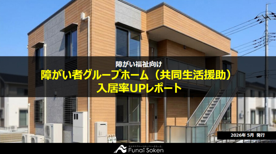 グループホーム（共同生活援助） 集客UP最前線レポート
