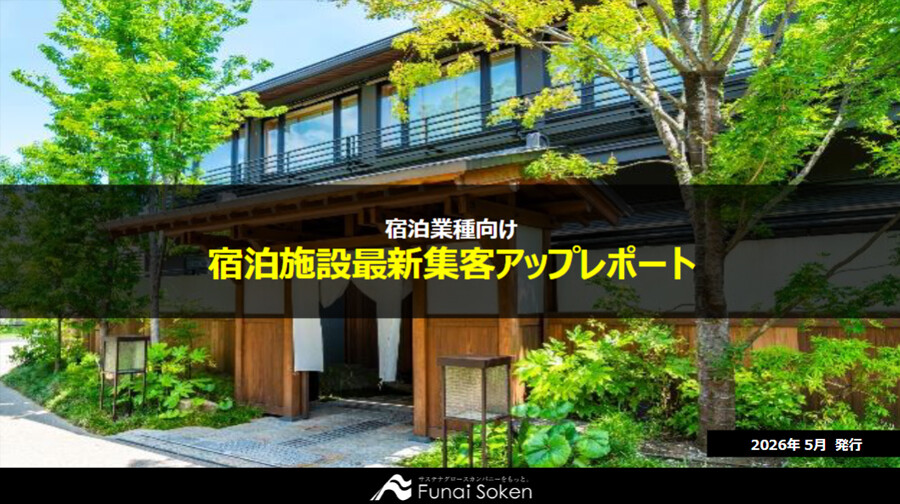 【宿泊業界向け】最新集客アップ成功事例レポート