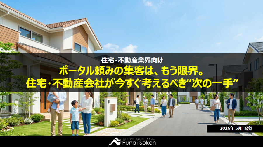 ポータル頼みの集客は、もう限界。住宅会社が今すぐ考えるべき“次の一手”