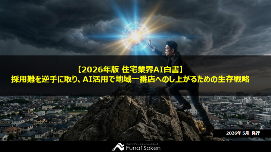 【2026年版 住宅・不動産業界AI白書】採用難を逆手に取り、AI活用で地域一番店へのし上がるための生存戦略