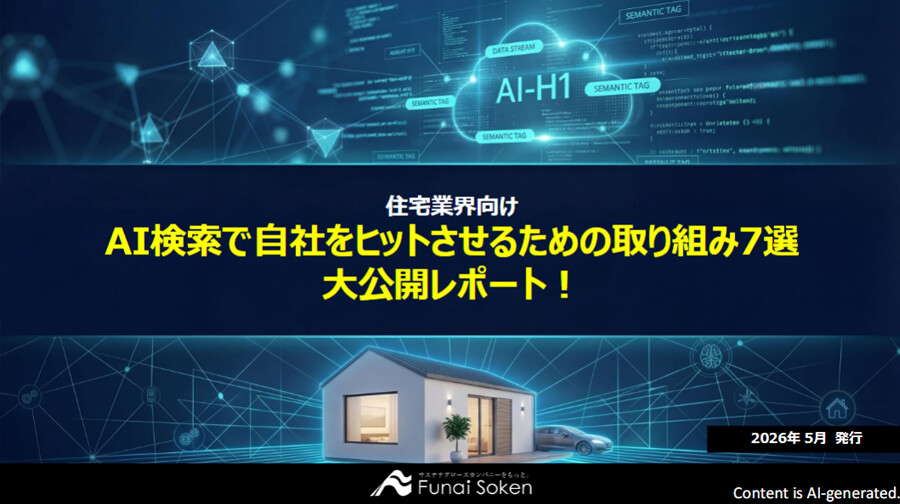 【住宅業界向け】AI検索で自社をヒットさせるための取り組み7選大公開レポート！