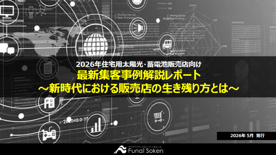 【住宅用太陽光蓄電池業界向け】最新集客事例解説レポート