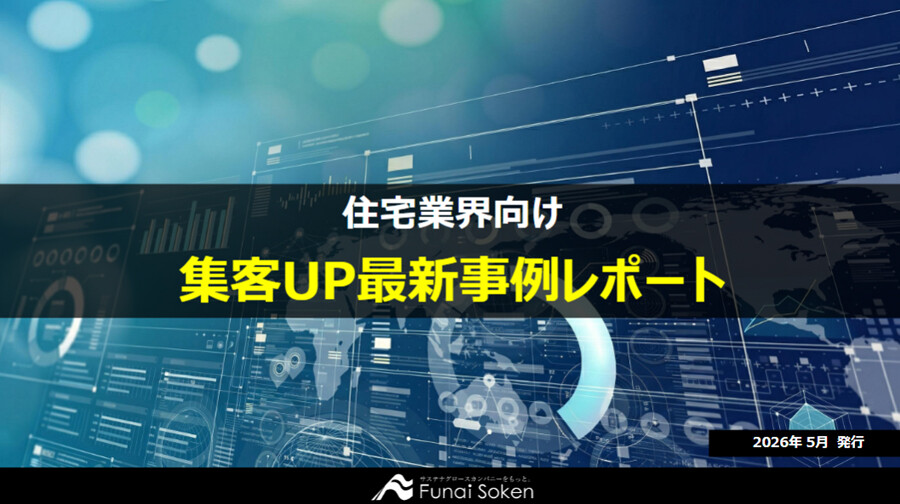 【住宅業界向け】集客UP最新事例