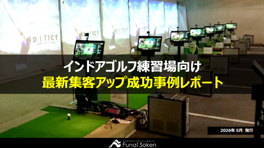 【インドアゴルフ練習場向け】最新集客アップ成功事例レポート