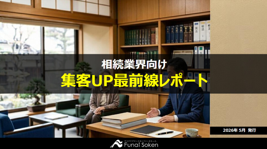 【相続注力事務所向け】集客UP最新事例レポート