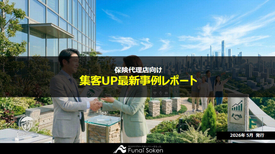 保険代理店 集客力アップ最前線レポート