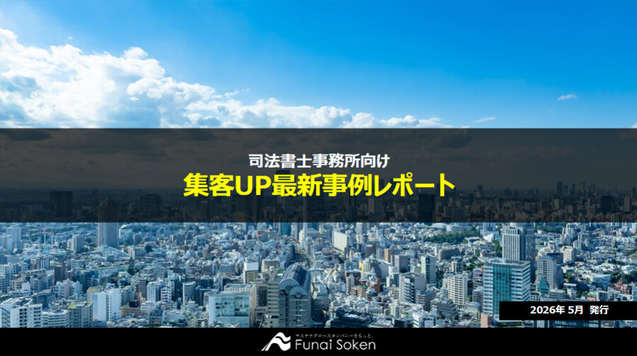 【司法書士事務所向け】集客UP最新事例レポート