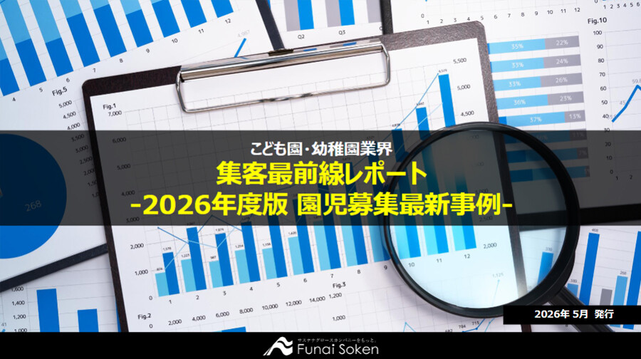 こども園・幼稚園業界 集客最前線レポート ‐2026年度版 園児募集最新事例‐