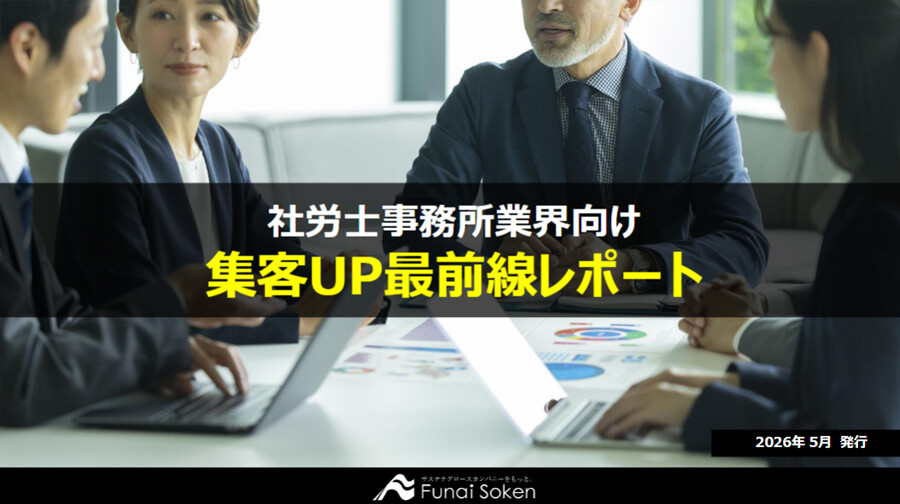 【社労士事務所向け】集客UP最新事例レポート