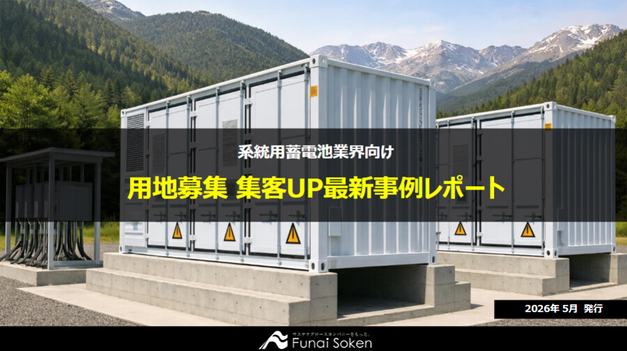 用地募集 集客UP最新事例レポート