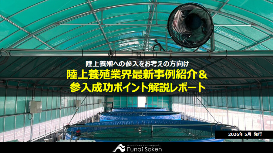 陸上養殖 販路開拓 成功事例レポート