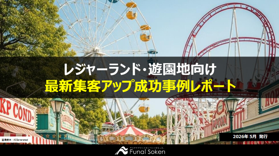 【レジャーランド・遊園地業界向け】最新集客アップ成功事例レポート