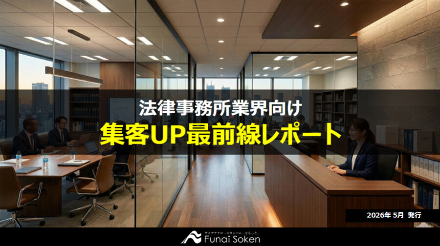 【法律事務所業界向け】集客UP最新事例レポート