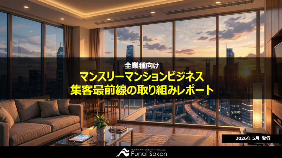 【全業種向け】時流最先端のマンスリーマンション事業 集客力アップ最新事例レポート