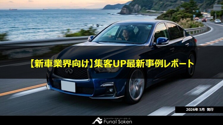 【新車業界向け】集客UP最新事例レポート