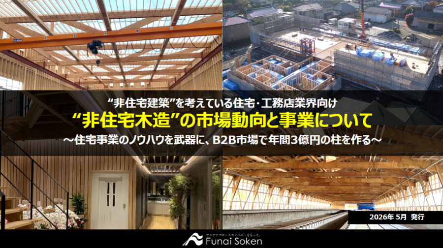 【住宅業界向け】非住宅木造建築 集客UP最前線レポート