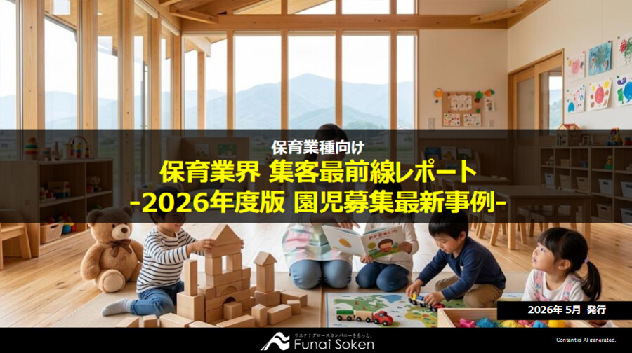 保育業界 集客最前線レポート ‐2026年度版 園児募集最新事例‐