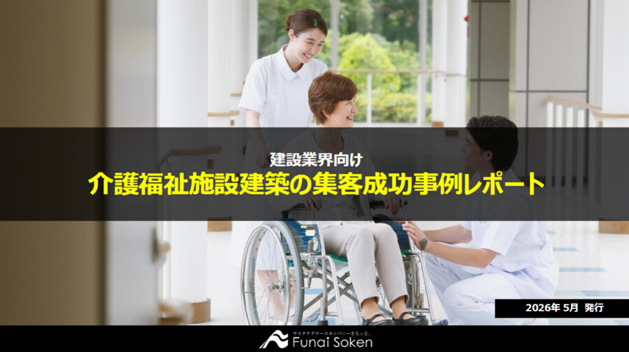 【建設業界向け】介護福祉施設の集客成功事例レポート