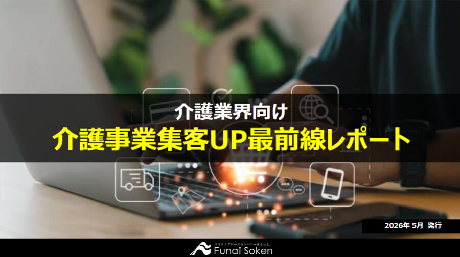 【介護業界向け】集客UP最前線レポート