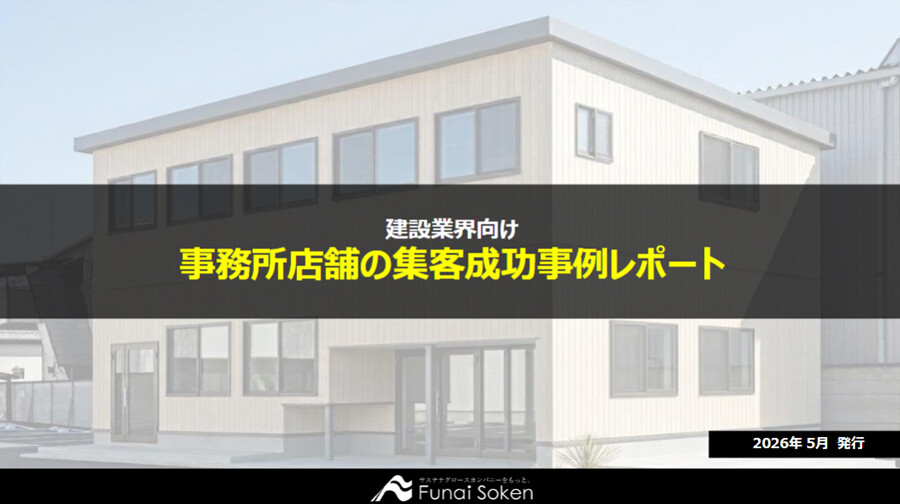 【建設業界向け】事務所店舗の集客成功事例レポート
