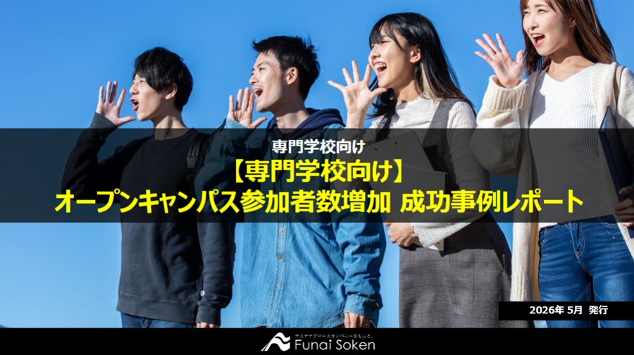 【専門学校向け】オープンキャンパス参加者数増加 成功事例レポート
