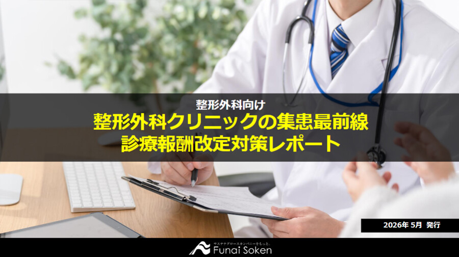 整形外科クリニックの集患最前線・診療報酬改定対策レポート