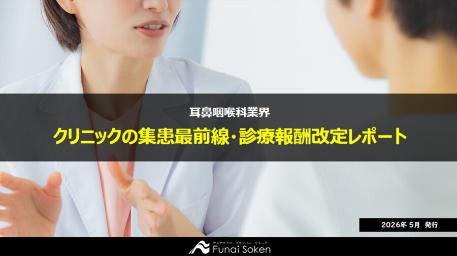 耳鼻咽喉科クリニックの集患最前線・診療報酬改定対策レポート