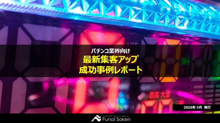 【ぱちんこ業界向け】最新集客アップ成功事例レポート