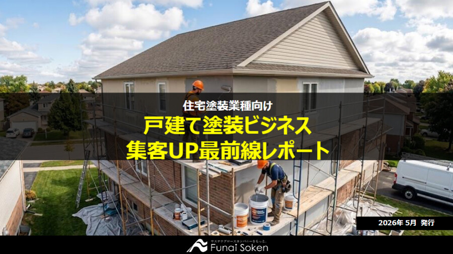 住宅塗装業界 集客最前線レポート
