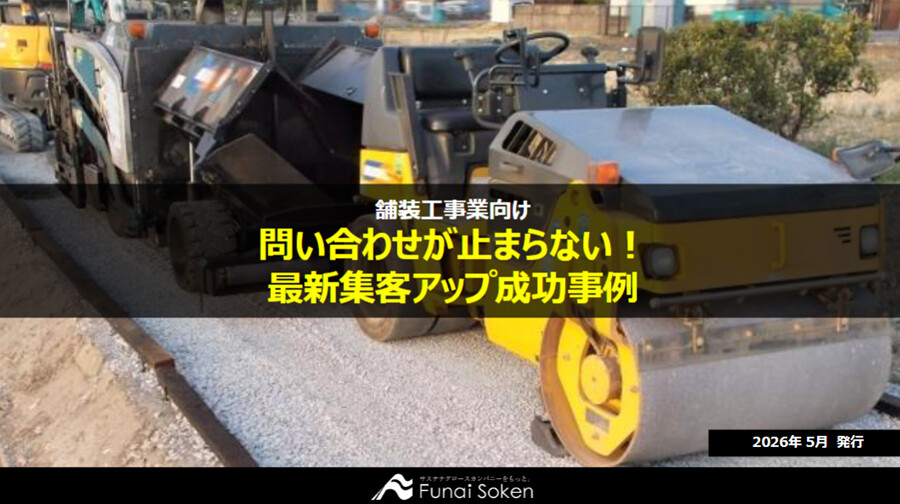 【舗装工事業界向け】問い合わせが止まらない！最新集客アップ成功事例