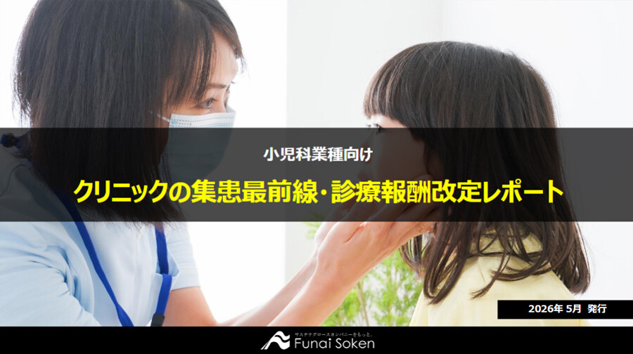 小児科クリニックの集患最前線・診療報酬改定対策レポート
