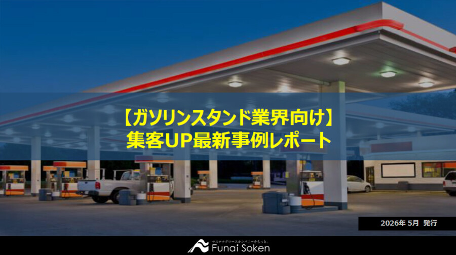 【ガソリンスタンド業界向け】油外収益・集客UP最新事例レポート