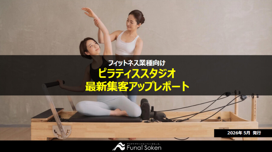 【ピラティススタジオ】最新集客アップ成功事例レポート
